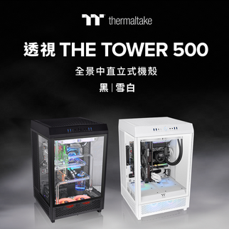 2022曜越線上電腦展新品登場 曜越透視The Tower 500中直立式全景機殼-黑色與雪白 The Tower系列首款中直立式機殼