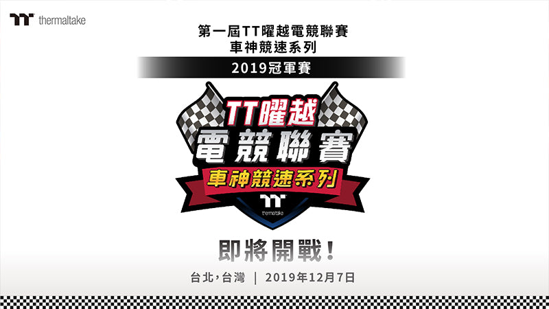 TT曜越電競聯賽車神競速系列冠軍賽即將開戰 12月7日 讓我們一起見證車神的誕生
