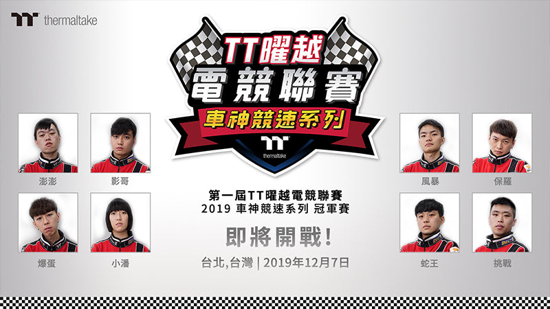 TT曜越電競聯賽車神競速系列冠軍賽 八強選手一次報給你知