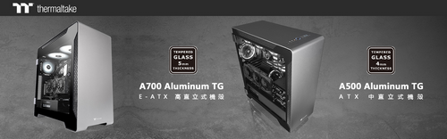 A系列機殼新成員 曜越A700鋁製強化玻璃高直立式機殼 優雅與效能新定義