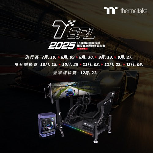 《2025 TSRL曜越模擬賽車極速爭霸聯賽-第二季》火熱報名中!  獎金獎品總價值50萬 等各路好手抱回家