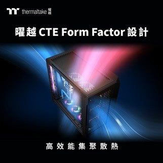 曜越CTE Form Factor機殼系列於CES 2023全新登場 高效能集聚散熱