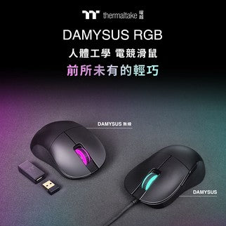 曜越推出全新DAMYSUS RGB有線/無線人體工學電競滑鼠 全新系列電競滑鼠