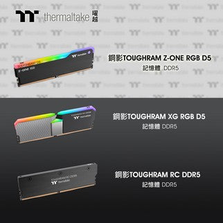曜越推出全新 DDR5 記憶體系列 邁向下一代 DDR5 記憶體解決方案