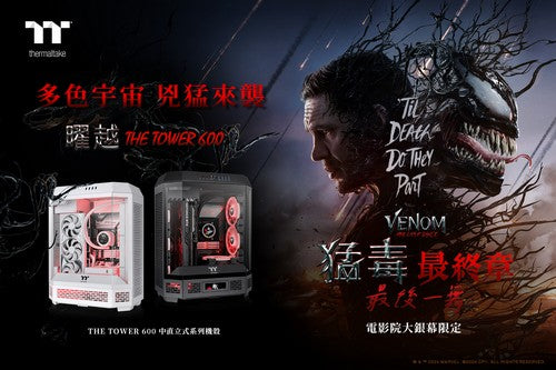 曜越透視The Tower 600與The Tower 300一體式水冷電競電腦  攜手《猛毒最終章：最後一舞》電影聯名贈品等你拿  多色宇宙 兇猛來襲