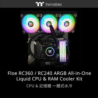 曜越Floe RC 360/RC240 ARGB一體式水冷套件 全球第一專為CPU及記憶體散熱打造