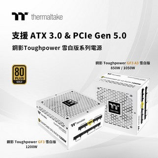 曜越推出鋼影Toughpower GF3 1200W和GF A3 850W/1050W雪白版金牌電源 曜越首兩款符合ATX 3.0與PCIe Gen 5.0雪白版電源