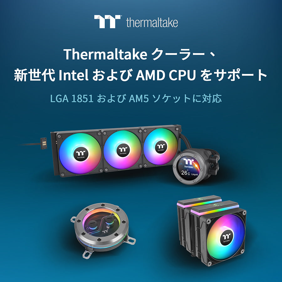 TThermaltake クーラー、新世代 Intel および AMD CPU をサポート    LGA 1851 および AM5 ソケットに対応