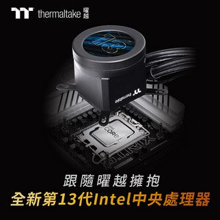 曜越全面支援第13代Intel® Core™處理器 完全兼容新一代Intel CPUs