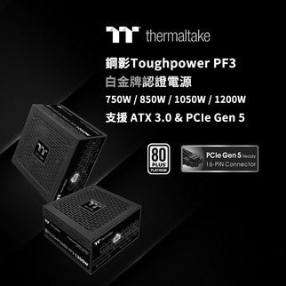 曜越推出全新鋼影Toughpower PF3白金牌認證電源系列 專為ATX 3.0打造 小尺寸 大效能