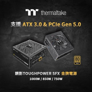 曜越全新鋼影Toughpower SFX金牌認證電源系列 專為符合Intel ATX 3.0規範量身打造