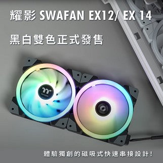 曜越磁吸式耀影SWAFAN EX12 RGB系統散熱風扇火熱上市 磁吸設計 快速串聯