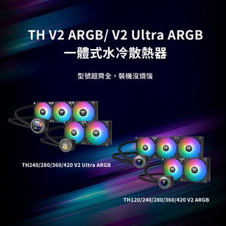 曜越推出全新TH V2 ARGB Sync系列一體式水冷散熱器 全新版本 創新設計