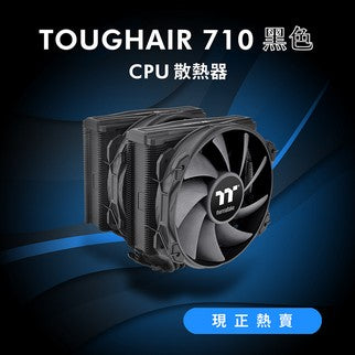 曜越推出全新鋼影TOUGHAIR 710黑色CPU散熱器 正式販售