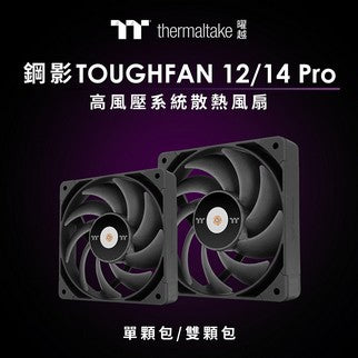 曜越推出全新鋼影TOUGHFAN 12/14 Pro 高風壓系統散熱風扇 強大風量 極致靜音