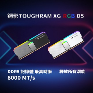 曜越推出鋼影TOUGHRAM XG RGB D5記憶體DDR5 7600/8000MT/s 支援第14代Intel處理器