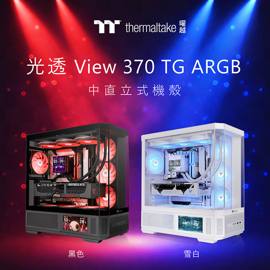 曜越光透View 370 TG ARGB－為焦點而生  專為現代PC組裝打造的全景玻璃、高效氣流表現機殼