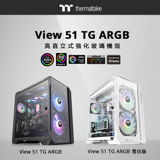 曜越全新View 51 TG ARGB高直立式強化玻璃機殼 高質感、再進化