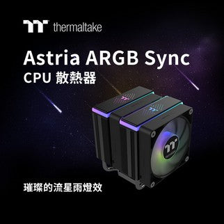 曜越推出全新ASTRIA ARGB主板連動版CPU系列散熱器 璀璨的流星雨燈效
