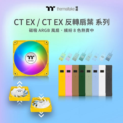 曜越CT EX ARGB主板連動系統散熱風扇全新四色一次齊發  滿足各種裝機需求：專屬風格、堅固耐用、高效散熱