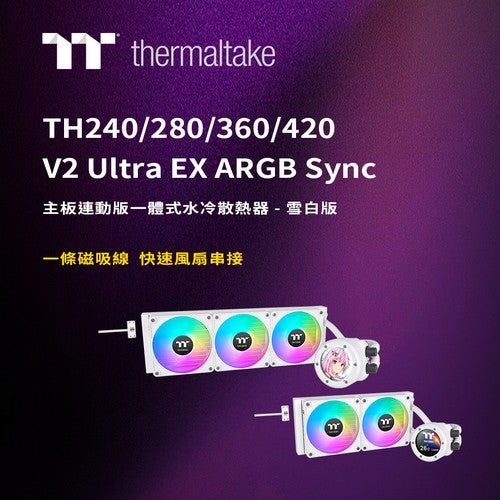曜越全新TH V2 Ultra EX ARGB Sync主板連動版一體式水冷散熱器—雪白版全球熱賣中  搭載全新MagForce 2.0磁吸串接設計
