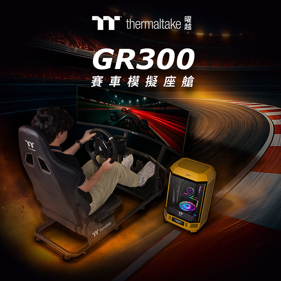 曜越GR300賽車模擬座艙，帶你開啟賽車旅程  舒適、穩定、沉浸 —— 完美的起跑線