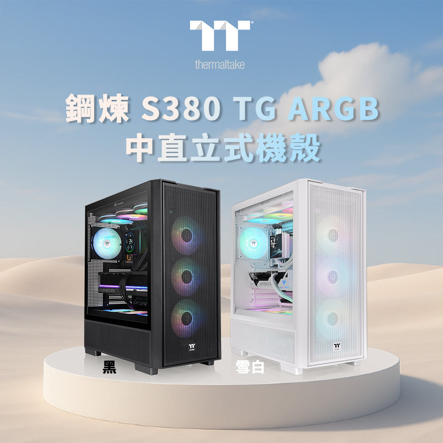 曜越鋼煉S380 TG ARGB：時尚美感與散熱效能的完美綜合  極簡網孔設計，展現高效散熱與俐落美學