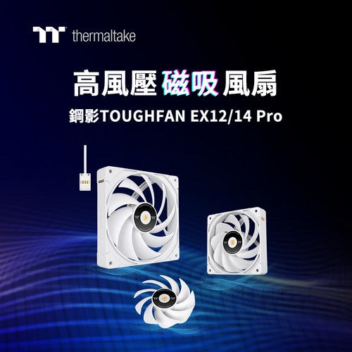 鋼影TOUGHFAN EX12/14 Pro高風壓系統散熱風扇白色款現正熱賣中  搭載全新MagForce 2.0磁吸串接設計