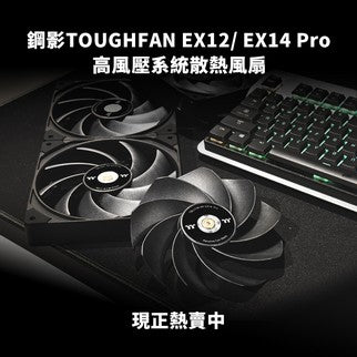 曜越鋼影TOUGHFAN EX12/14 Pro高風壓系統散熱風扇 新品首發 磁吸加倍 火熱開賣