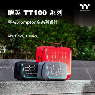 曜越推出全新TT100系列防水都會通勤包 精巧收納 新色上市 都會通勤 全新體驗