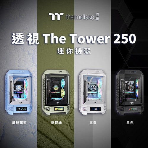 曜越推出透視The Tower 250迷你機殼  小巧設計，強大性能
