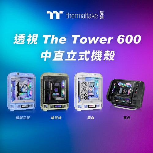 曜越推出透視Tower 600中直立式機殼  支援最新背插式主板  釋放配置的真正潛力