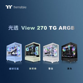 曜越推出光透View 270 TG ARGB 強化玻璃中直立式機殼 打造絕佳的視覺效果 四色齊發 現正熱賣