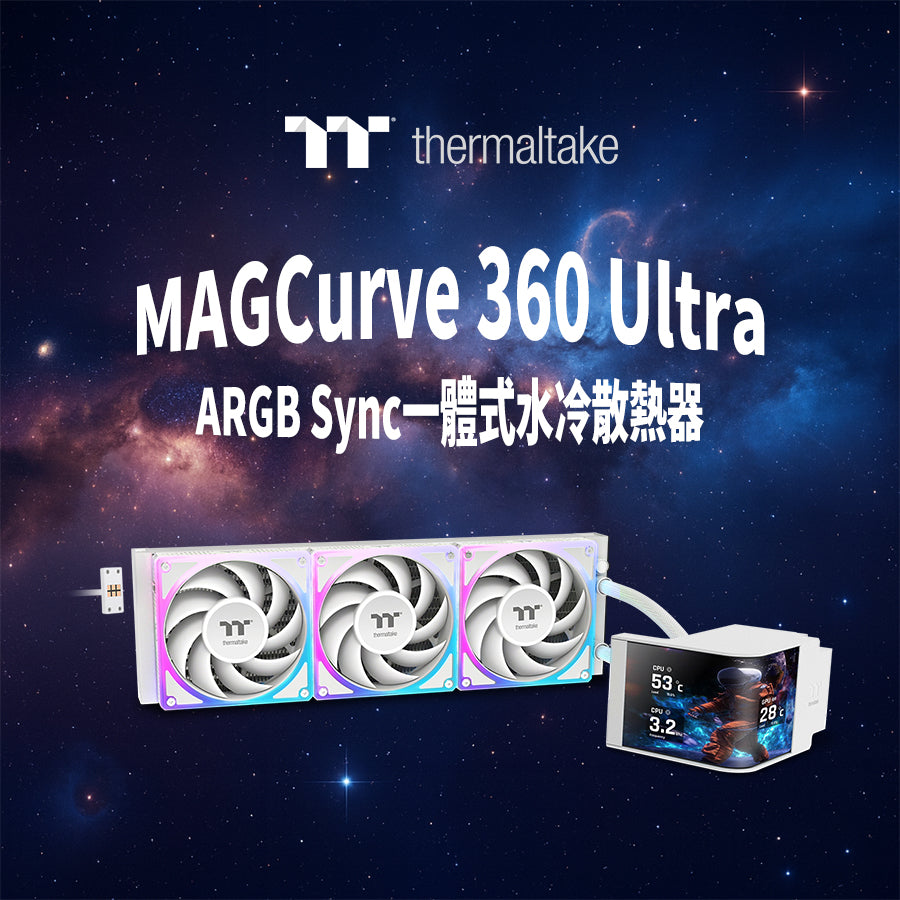 曜越推出MAGCurve 360 Ultra ARGB Sync一體式水冷散熱器  開創電腦客製化新「曲」勢