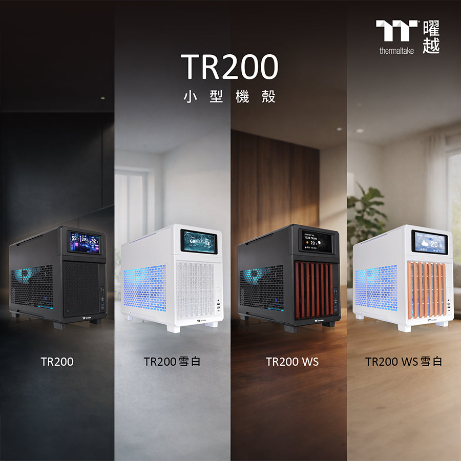 曜越TR200系列以小體積釋放強大效能  極簡Micro-ATX機殼結合LCD客製顯示、進階散熱與木質飾條