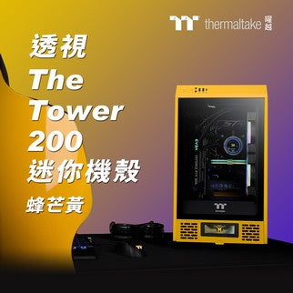 曜越首發蜂芒黃獻給透視The Tower 200迷你機殼  如大黃蜂「體積小、超給力」