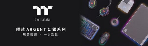 曜越幻銀ARGENT系列將登陸在台通路 玩美藝術․一次到位