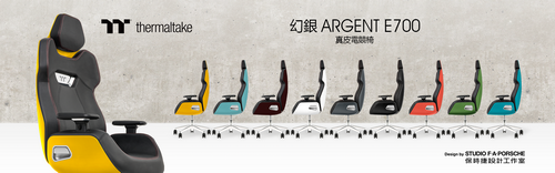 2022曜越線上電腦展發布頂尖之作： 幻銀ARGENT E700真皮電競椅三款夢幻新色 由曜越與保時捷設計工作室攜手打造 松石綠•珊瑚黃•馬鞍棕