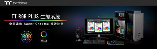 曜越TT RGB PLUS生態系統全面連動雷蛇Chroma Lighting 為您帶來連動技術與電競結合的絕佳體驗