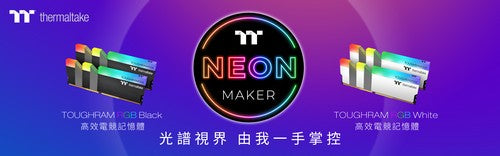 曜越NeonMaker燈光編輯軟體現也支援 TOUGHRAM RGB DDR4系列高效電競記憶體