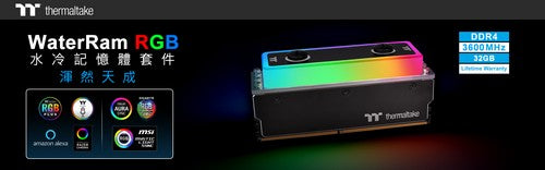 曜越WaterRam RGB水冷記憶體套件DDR4 3600MHz正式上市 超高品質 為玩家帶來出色電競體驗