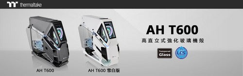 曜越AH T600高直立式強化玻璃機殼 勝負，由你定義