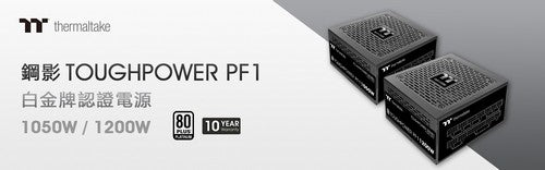 2022曜越線上電腦展 推出小巧強大的ATX大瓦數電源供應器 鋼影Toughpower PF1 1050W和1200W白金牌認證電源–TT Premium頂級版