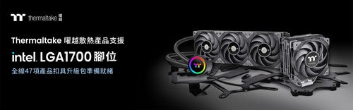 曜越旗下散熱產品現可支援LGA 1700 CPU腳位 全線47項產品扣具升級包準備就緒