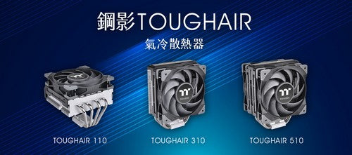 2021曜越線上電腦展新品搶先看 鋼影TOUGHAIR 110 / 310 / 510氣冷散熱器