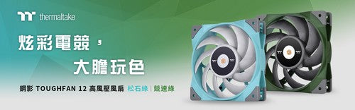 曜越推出全新鋼影TOUGHFAN 12高風壓風扇– 松石綠及競速綠 強大●安靜●繽紛