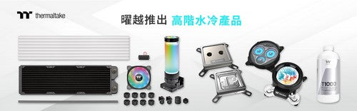 2022曜越線上電腦展展出一系列高階水冷產品 提供DIY改裝玩家更多選擇