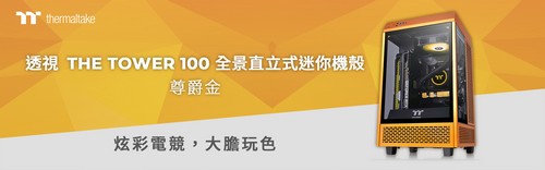 曜越推出透視The Tower 100「尊爵金」全景直立式迷你機殼 迷你機殼的極致工藝