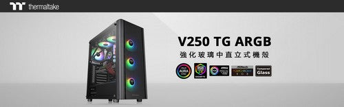 曜越V250 TG ARGB強化玻璃中直立式機殼