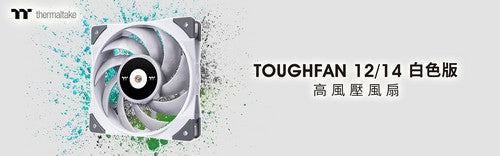 曜越鋼影TOUGHFAN12/14高風壓風扇推出新色 全新白色現已開放購買